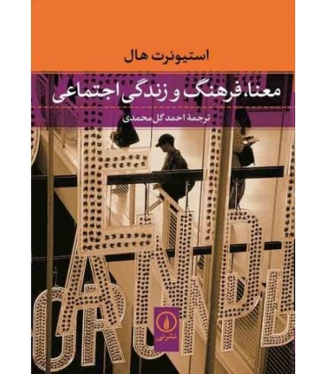 کتاب معنا فرهنگ و زندگی اجتماعی