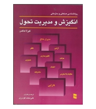 کتاب انگیزش و مدیریت تحول