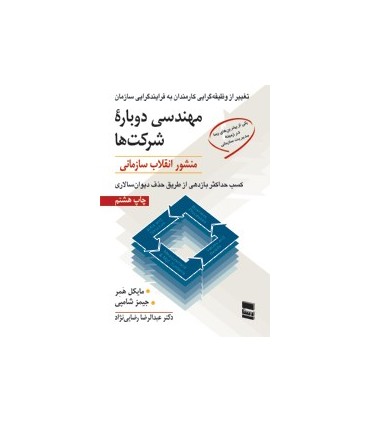 کتاب مهندسی دوباره شرکت ها