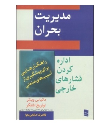 کتاب مدیریت بحران