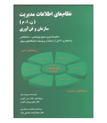 کتاب نظام های اطلاعات مدیریت