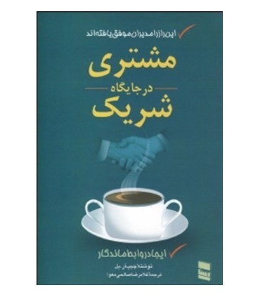 کتاب مشتری در جایگاه شریک