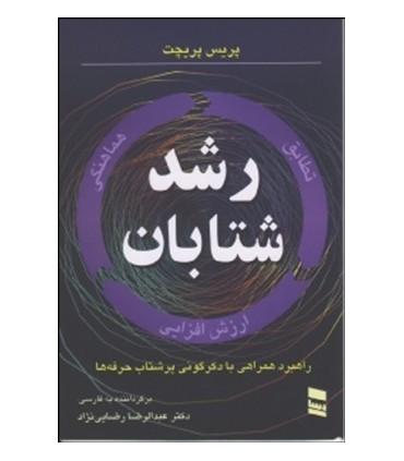 کتاب رشد شتابان راهکار همراهی با دگرگونی پرشتاب حرفه ها
