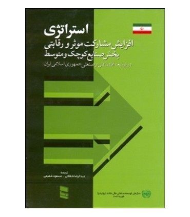 کتاب استراتژی افزایش مشارکت موثر و رقابتی بخش صنایع کوچک و متوسط