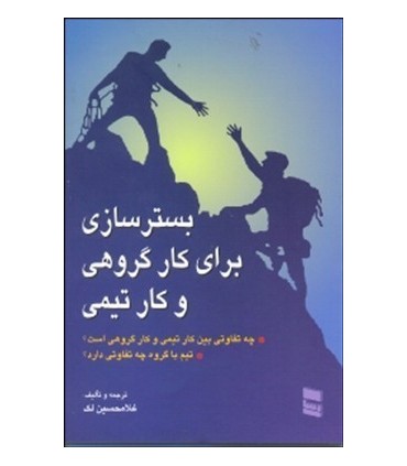 کتاب بسترسازی برای کار گروهی و کار تیمی