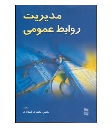 کتاب مدیریت روابط عمومی