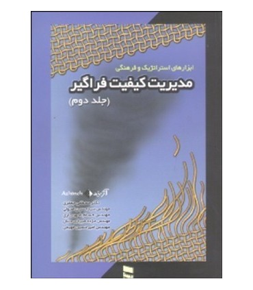 کتاب مدیریت کیفیت فراگیر جلد دوم