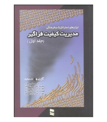 کتاب مدیریت کیفیت فراگیر جلد اول