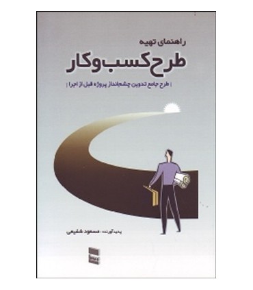 کتاب راهنمای تهیه طرح کسب و کار