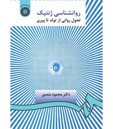 کتاب روان شناسی ژنتیک تحول روانی از تولد تا پیری