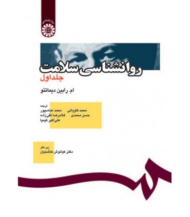 کتاب روانشناسی سلامت جلد اول