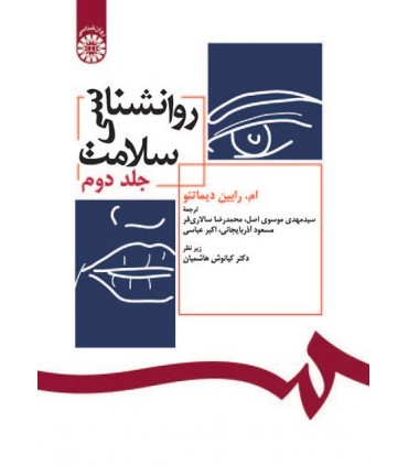 کتاب روانشناسی سلامت جلد دوم