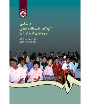 کتاب روانشناسی کودکان عقب مانده ذهنی و روشهای آموزش آنها