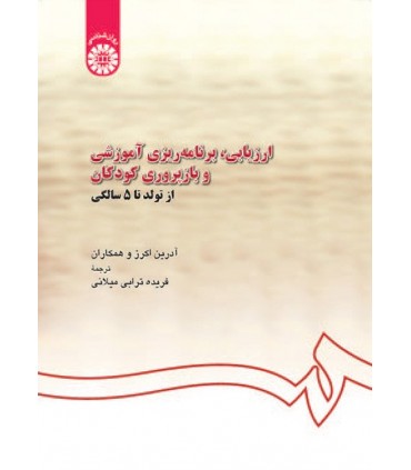 کتاب ارزیابی برنامه ریزی آموزشی و بازپروری کودکان از تولد تا 5 سالگی