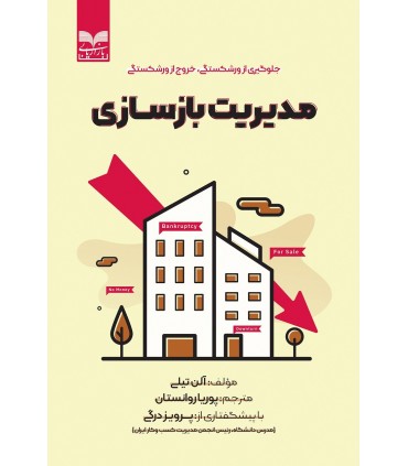 کتاب مدیریت بازسازی