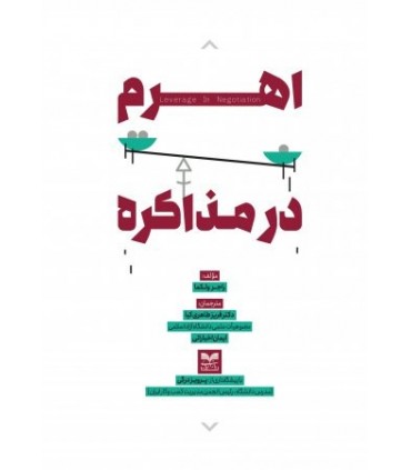کتاب اهرم در مذاکره