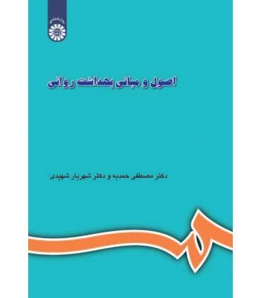 کتاب اصول و مبانی بهداشت روانی