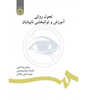 کتاب تحول روانی آموزش و توانبخشی نابینایان
