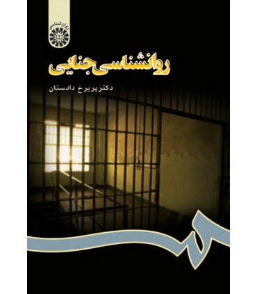 کتاب روانشناسی جنایی