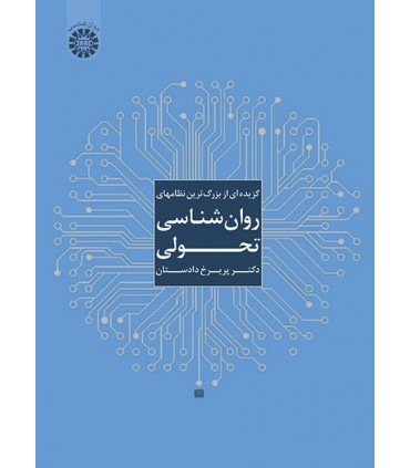 کتاب گزیده ای از بزرگ ترین نظامهای روان شناسی تحولی