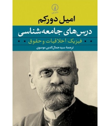 کتاب درس های جامعه شناسی فیزیک اخلاقیات و حقوق(بوردو 1900-1890)