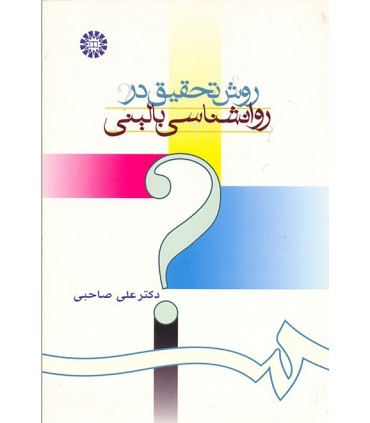 کتاب روش تحقیق در روانشناسی بالینی