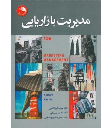 کتاب مدیریت بازاریابی