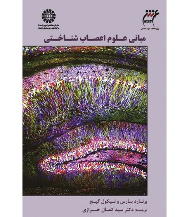 کتاب مبانی علوم اعصاب شناختی