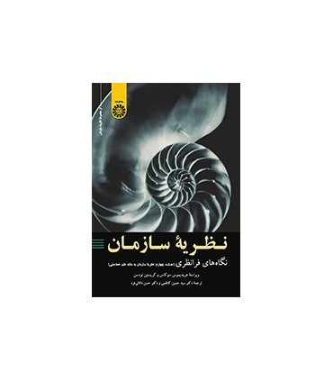 کتاب نظریه سازمان نگاه های فرانظری جلد 3