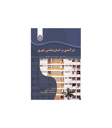 کتاب درآمدی بر انسان شناسی شهری