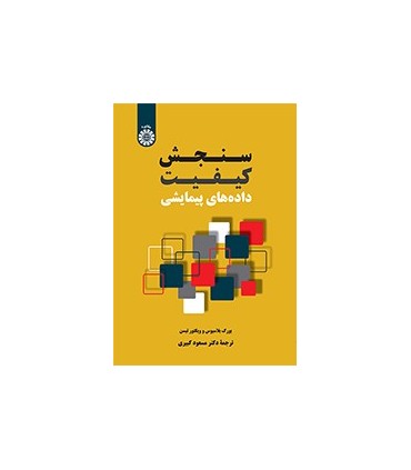 کتاب سنجش کیفیت داده های پیمایشی