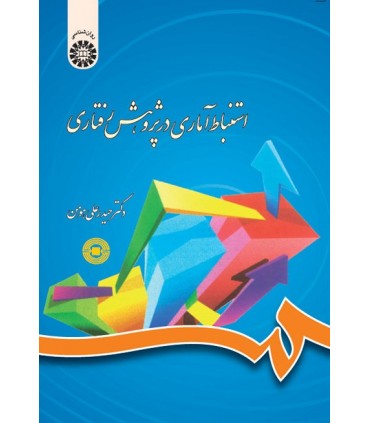 کتاب استنباط آماری در پژوهش رفتاری