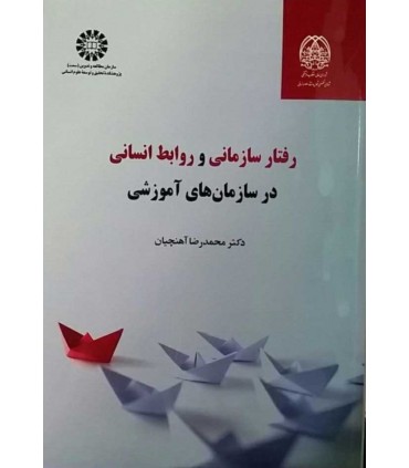 کتاب رفتار سازمانی و روابط انسانی در سازمان های آموزشی