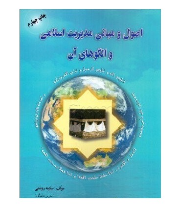 کتاب اصول و مبانی مدیریت اسلامی و الگوهای آن