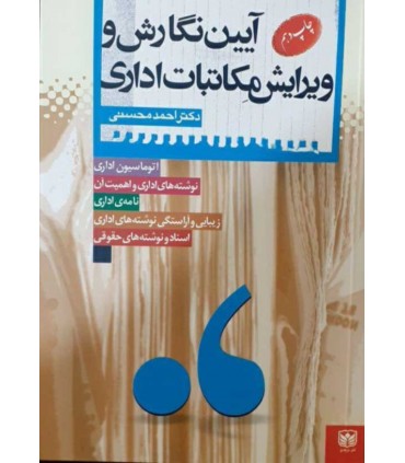 کتاب آیین نگارش و ویرایش مکاتبات اداری