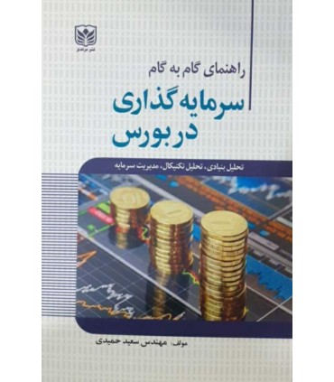 کتاب راهنمای گام به گام سرمایه گذاری در بورس تحلیل بنیادی تحلیل تکنیکال مدیریت سرمایه