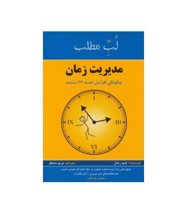 لب مطلب :مدیریت زمان:چگونگی افزایش هدیه 24 ساعته