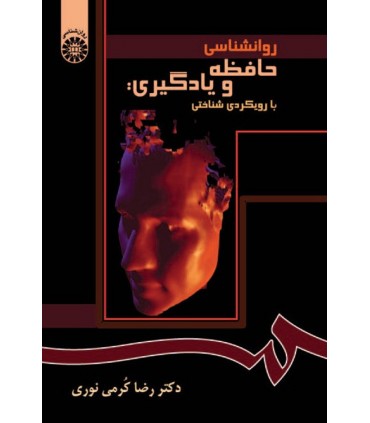 کتاب روانشناسی حافظه و یادگیری با رویکردی شناختی