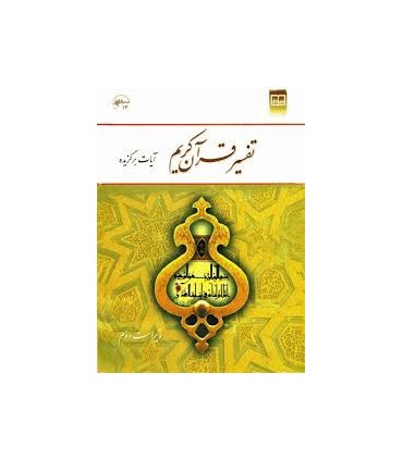 کتاب تفسیر قرآن کریم آیات برگزیده