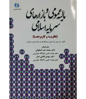 کتاب مالیه عمومی و بازارهای سرمایه اسلامی