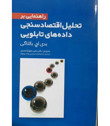 کتاب راهنمایی بر تحلیل اقتصاد سنجی داده های اقتصادی تابلویی