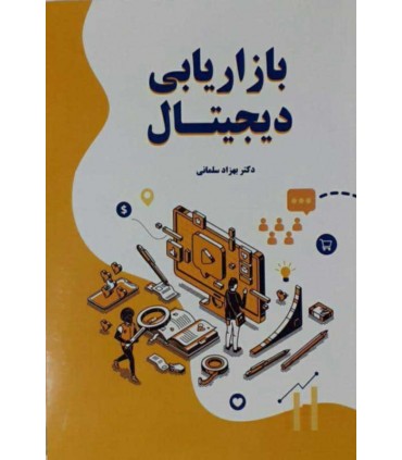 کتاب بازاریابی دیجیتال