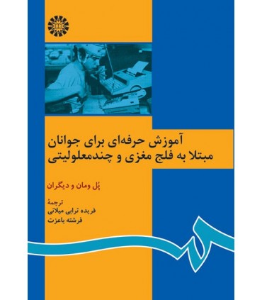 کتاب آموزش حرفه ای برای جوانان مبتلا به فلج مغزی و چندمعلولیتی