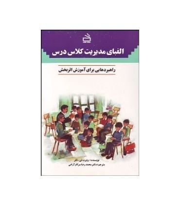 کتاب الفبای مدیریت کلاس درس راهبردهایی برای آموزش اثربخش
