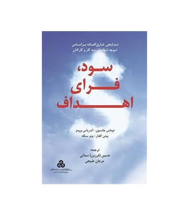 کتاب سود فرای اهداف