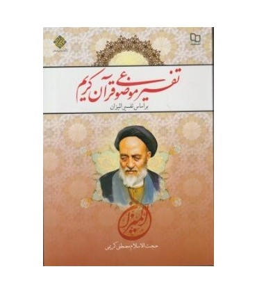 کتاب تفسیر موضوعی قرآن کریم