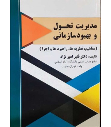کتاب مدیریت تحول و بهبود سازمانی