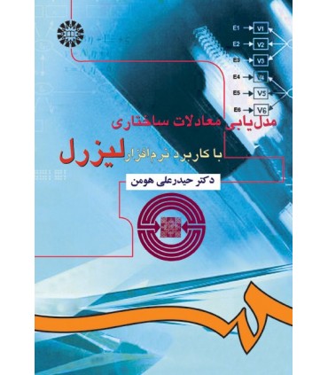 کتاب مدل یابی معادلات ساختاری با کاربرد نرم افزار لیزرل