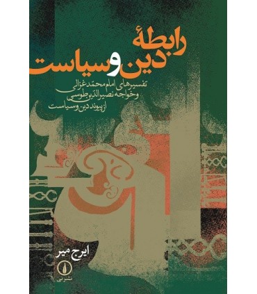 کتاب رابطه دین و سیاست
