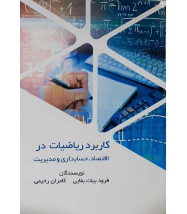 کتاب کاربرد ریاضیات در اقتصاد حسابداری و مدیریت